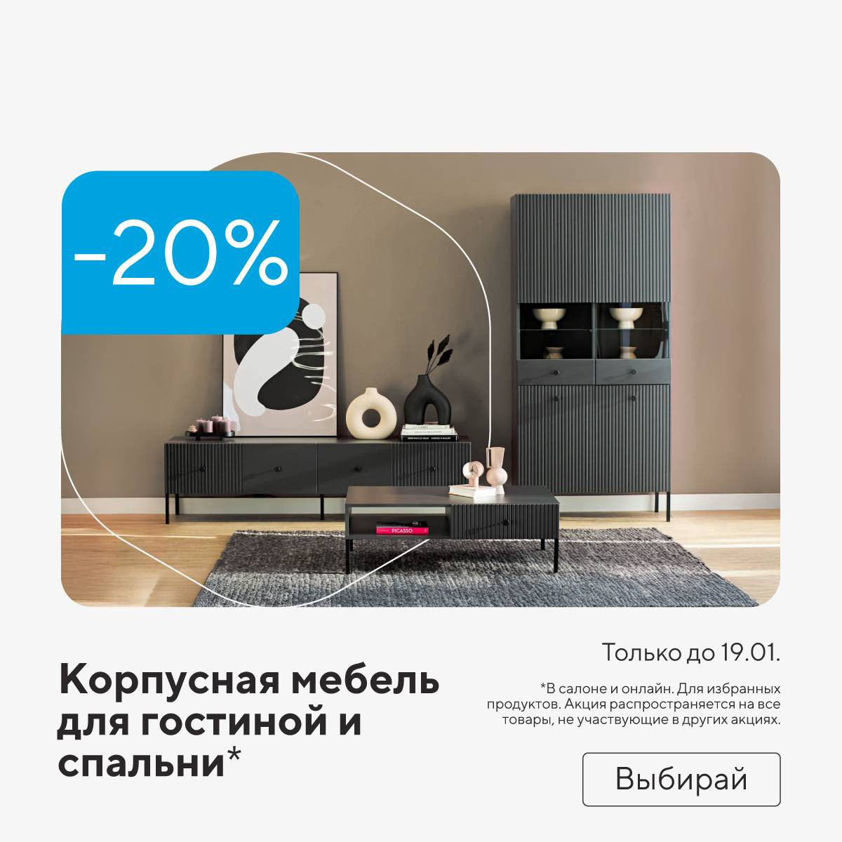 Корпусная мебель для гостиной и спальни -20%